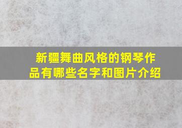 新疆舞曲风格的钢琴作品有哪些名字和图片介绍