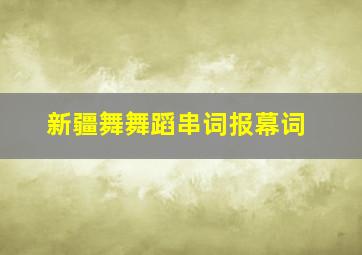 新疆舞舞蹈串词报幕词