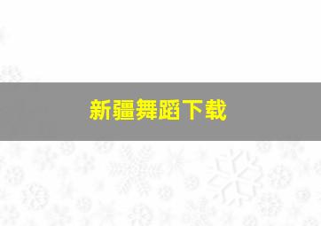 新疆舞蹈下载