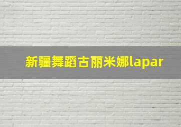 新疆舞蹈古丽米娜lapar