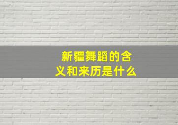 新疆舞蹈的含义和来历是什么