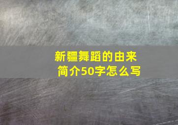 新疆舞蹈的由来简介50字怎么写