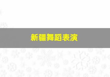 新疆舞蹈表演