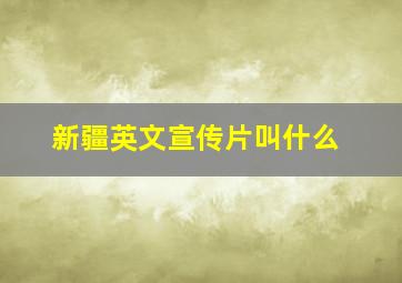 新疆英文宣传片叫什么