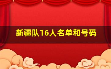 新疆队16人名单和号码