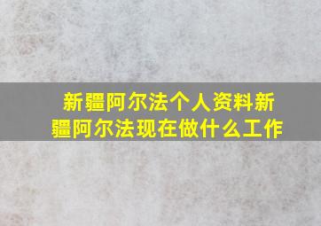 新疆阿尔法个人资料新疆阿尔法现在做什么工作