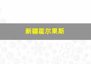 新疆霍尔果斯