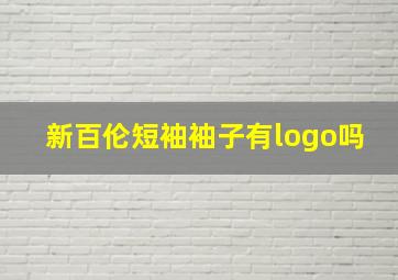 新百伦短袖袖子有logo吗