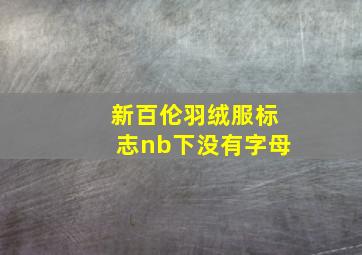 新百伦羽绒服标志nb下没有字母