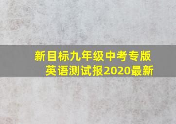 新目标九年级中考专版英语测试报2020最新