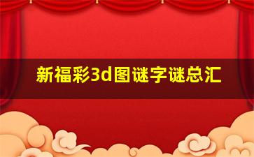 新福彩3d图谜字谜总汇