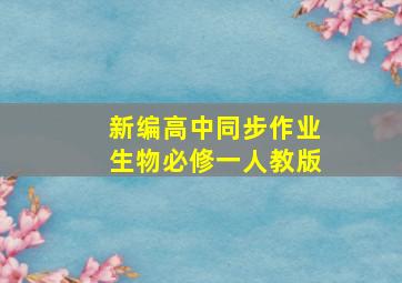 新编高中同步作业生物必修一人教版