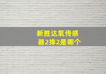 新胜达氧传感器2排2是哪个