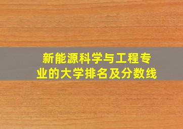 新能源科学与工程专业的大学排名及分数线