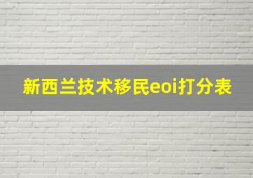 新西兰技术移民eoi打分表