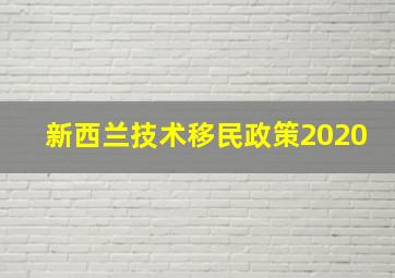 新西兰技术移民政策2020