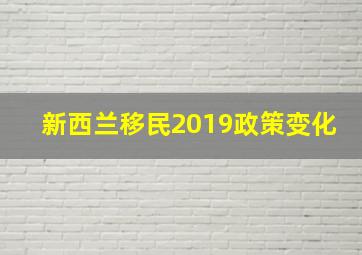 新西兰移民2019政策变化