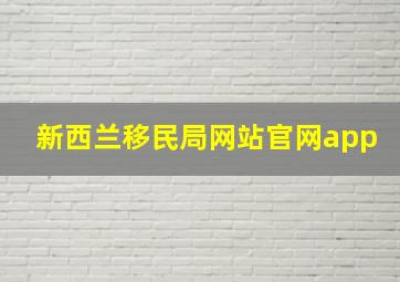 新西兰移民局网站官网app