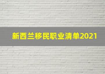 新西兰移民职业清单2021