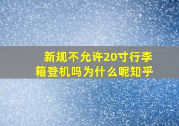 新规不允许20寸行李箱登机吗为什么呢知乎