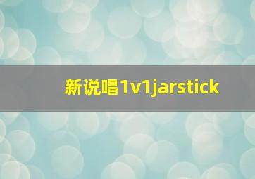 新说唱1v1jarstick