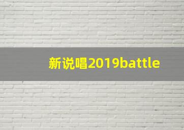 新说唱2019battle