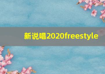 新说唱2020freestyle