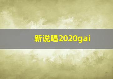 新说唱2020gai