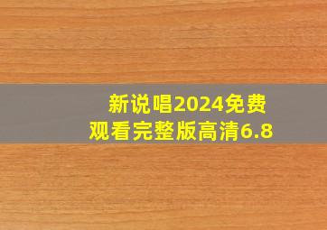 新说唱2024免费观看完整版高清6.8