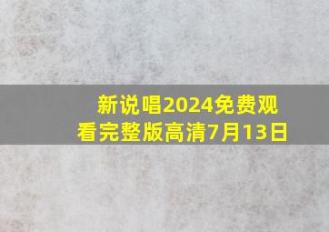 新说唱2024免费观看完整版高清7月13日