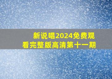 新说唱2024免费观看完整版高清第十一期