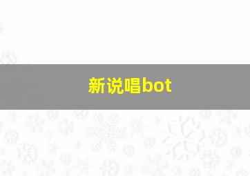 新说唱bot