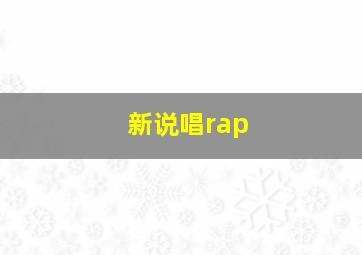 新说唱rap