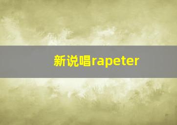 新说唱rapeter