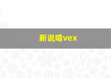 新说唱vex