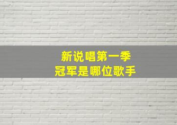 新说唱第一季冠军是哪位歌手