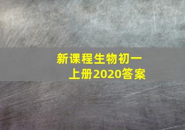 新课程生物初一上册2020答案