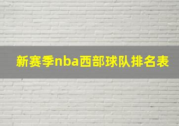 新赛季nba西部球队排名表