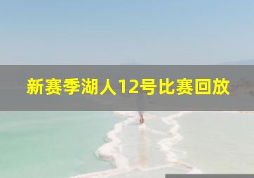 新赛季湖人12号比赛回放