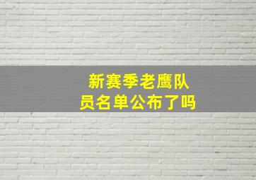 新赛季老鹰队员名单公布了吗