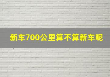 新车700公里算不算新车呢