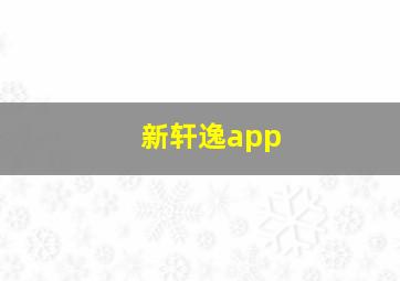 新轩逸app