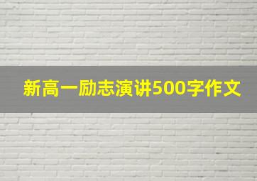 新高一励志演讲500字作文