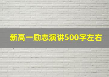 新高一励志演讲500字左右