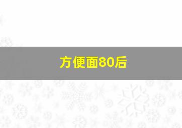 方便面80后