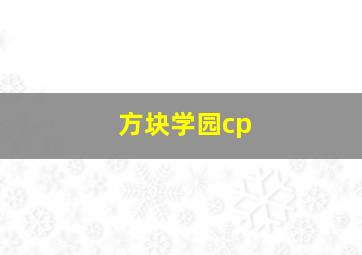 方块学园cp