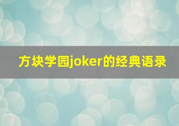 方块学园joker的经典语录