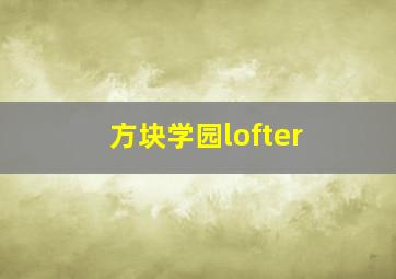 方块学园lofter