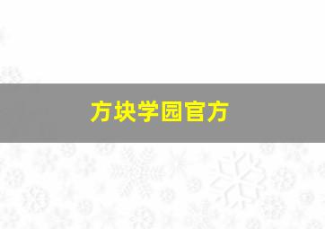 方块学园官方