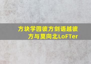 方块学园彼方剑语越彼方与莫向北LoFTer